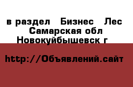  в раздел : Бизнес » Лес . Самарская обл.,Новокуйбышевск г.